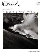 風の旅人Vol.18　「HEVEN’S WILL」