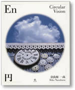 奈良原一高: 円 En-Circular Vision