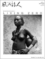 風の旅人Vol.17　「LIVING ZERO」