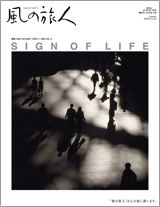 風の旅人Vol.22　「SIGN OF LIFE」