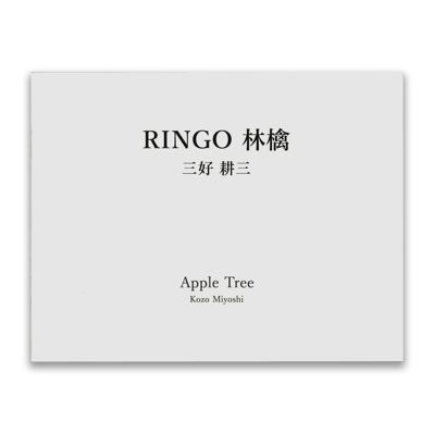 三好耕三 : RINGO 林檎 - ウインドウを閉じる