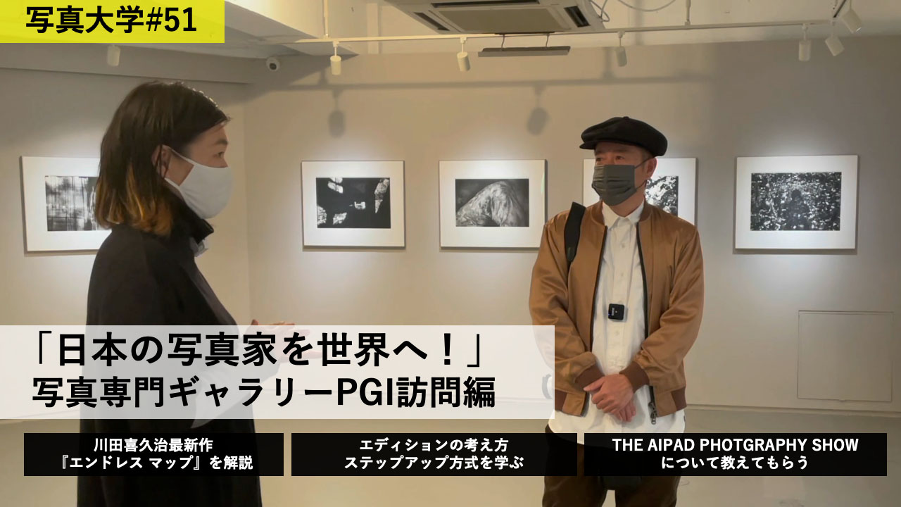 Pgi Youtube 写真大学 51 ギャラリー訪問 Pgi編