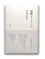 竹内万里子 : 沈黙とイメージ　-写真をめぐるエッセイ-