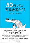西垣仁美・藤原成一： 50冊で学ぶ写真表現入門