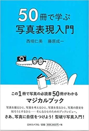 西垣仁美・藤原成一： 50冊で学ぶ写真表現入門