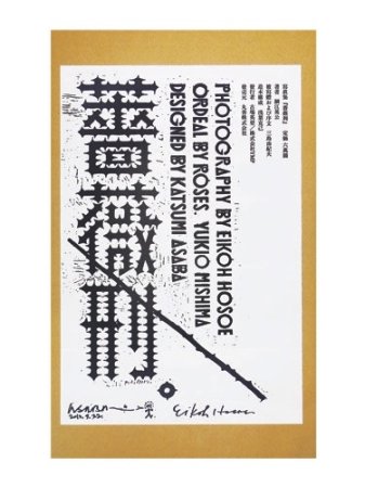 細江英公：二十一世紀版　薔薇刑　第四版 