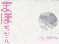 島尾伸三：まほちゃん 