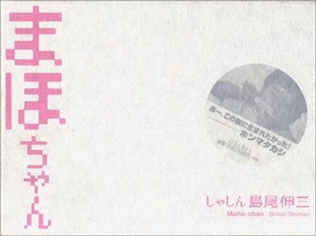 島尾伸三：まほちゃん 