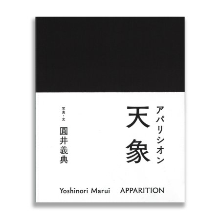 圓井義典:天象-アパリシオン 圓井義典:天象-アパリシオン
