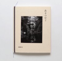 高橋宗正：糸をつむぐ