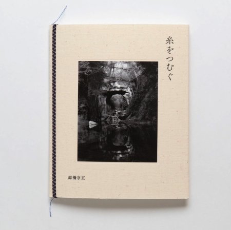 高橋宗正：糸をつむぐ