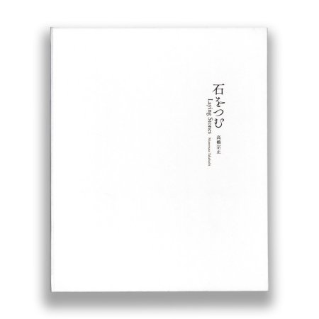 高橋宗正:石をつむ スペシャルエディションA or B (8x10インチプリント2枚付き) 高橋宗正:石をつむ スペシャルエディションA or B (8x10インチプリント2枚付き)