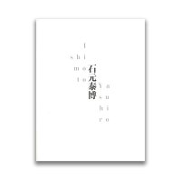 石元泰博：Yasuhiro Ishimoto（2021PGI展覧会カタログ）