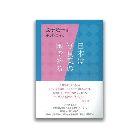 金子隆一：日本は写真集の国である 