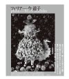 今道子：フィリア 