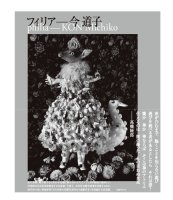 今道子：フィリア 