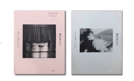 潮田登久子：マイハズバンド 