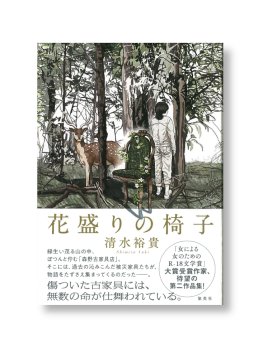 清水裕貴：花盛りの椅子 