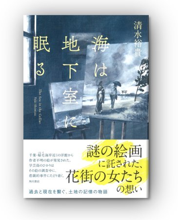 清水裕貴：海は地下室に眠る 