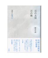 新井卓:百の太陽/百の鏡 写真と記憶の汀 新井卓:百の太陽/百の鏡 写真と記憶の汀