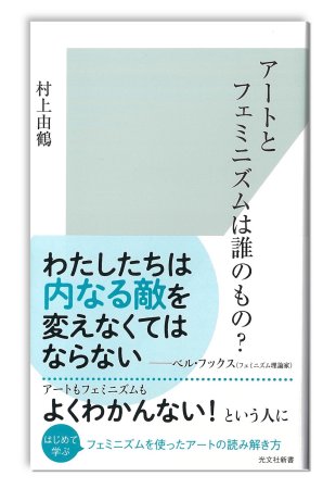 村上由鶴:アートとフェミニズムは誰のもの? 村上由鶴:アートとフェミニズムは誰のもの?