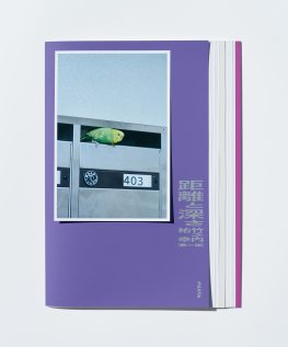 竹之内祐幸：距離と深さ second edition 