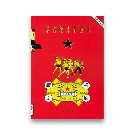 島尾伸三：禁産趣味者宣言 