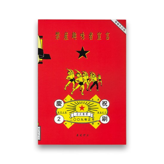 (商品画像) 島尾伸三：禁産趣味者宣言 