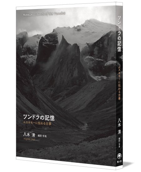 (商品画像) 八木清： ツンドラの記憶―エスキモーに伝わる古事 