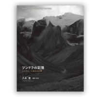 八木清： ツンドラの記憶―エスキモーに伝わる古事 