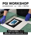 額装ワークショップ 2024年8月24日（土）　13時〜17時予定 