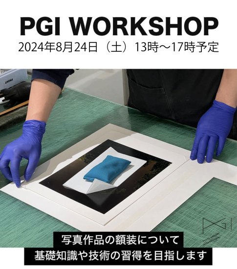 (商品画像) 額装ワークショップ 2024年8月24日（土）　13時〜17時予定 