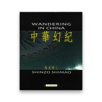 島尾伸三：中華幻紀 