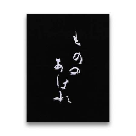 井津建郎: もののあはれ・無常の美 