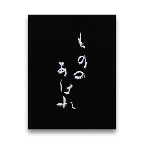 (商品画像) 井津建郎: もののあはれ・無常の美 