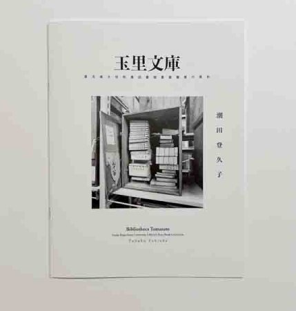 潮田登久子：玉里文庫 