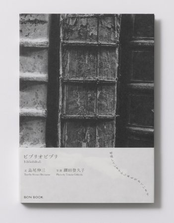 潮田登久子：ビブリオビブリ 