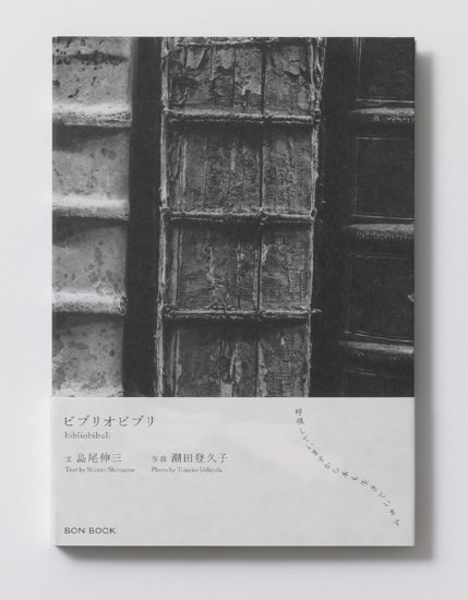 (商品画像) 潮田登久子：ビブリオビブリ 