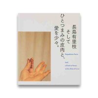 長島有里枝：そしてひとつまみの皮肉と、愛を少々