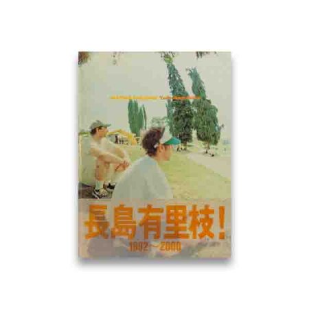 長島有里枝：pastime paradise 
