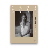 井津建郎：インド・祈りのこだまする地 