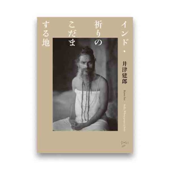 (商品画像) 井津建郎：インド・祈りのこだまする地 
