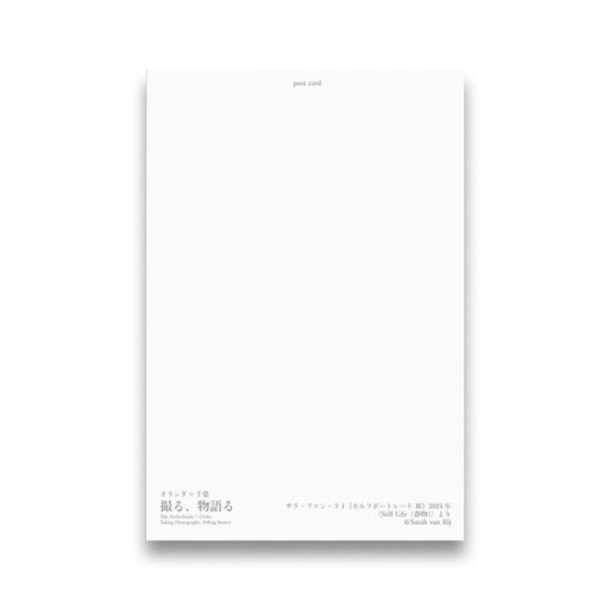 (商品画像) サラ・ファン・ライ：ポストカード≪セルフポートレート Ⅲ≫ 2021年 ＜Still Life（静物）>より 