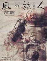 風の旅人Vol.11　「文明と荒野」