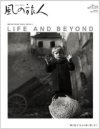 風の旅人Vol.21　「LIFE AND BEYOND」