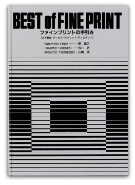 ファインプリントの手引き / 原直久 桜井始 山崎信 