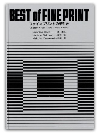 ファインプリントの手引き / 原直久 桜井始 山崎信 