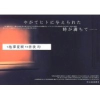 普後均：やがてヒトに与えられたときが満ちて