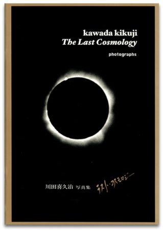 川田喜久治：ラストコスモロジー 作者直筆サイン入り