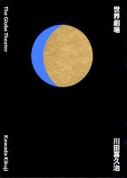 川田喜久治：世界劇場
